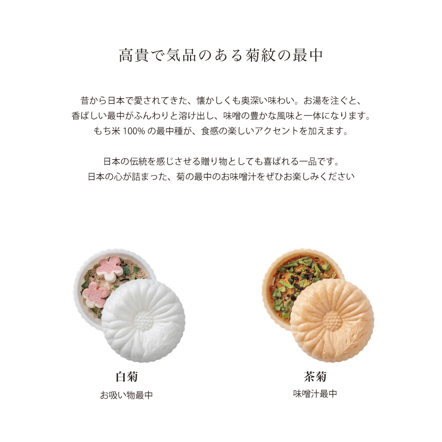 画像2: 【OCEAN & TERRE 】 菊紋最中 白菊 お吸い物 茶菊 お味噌汁 最中汁もの ギフト お土産に! お祝いの席に (2)