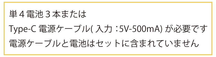 Type-C電源ケーブルまたは単4電池3本が必要です