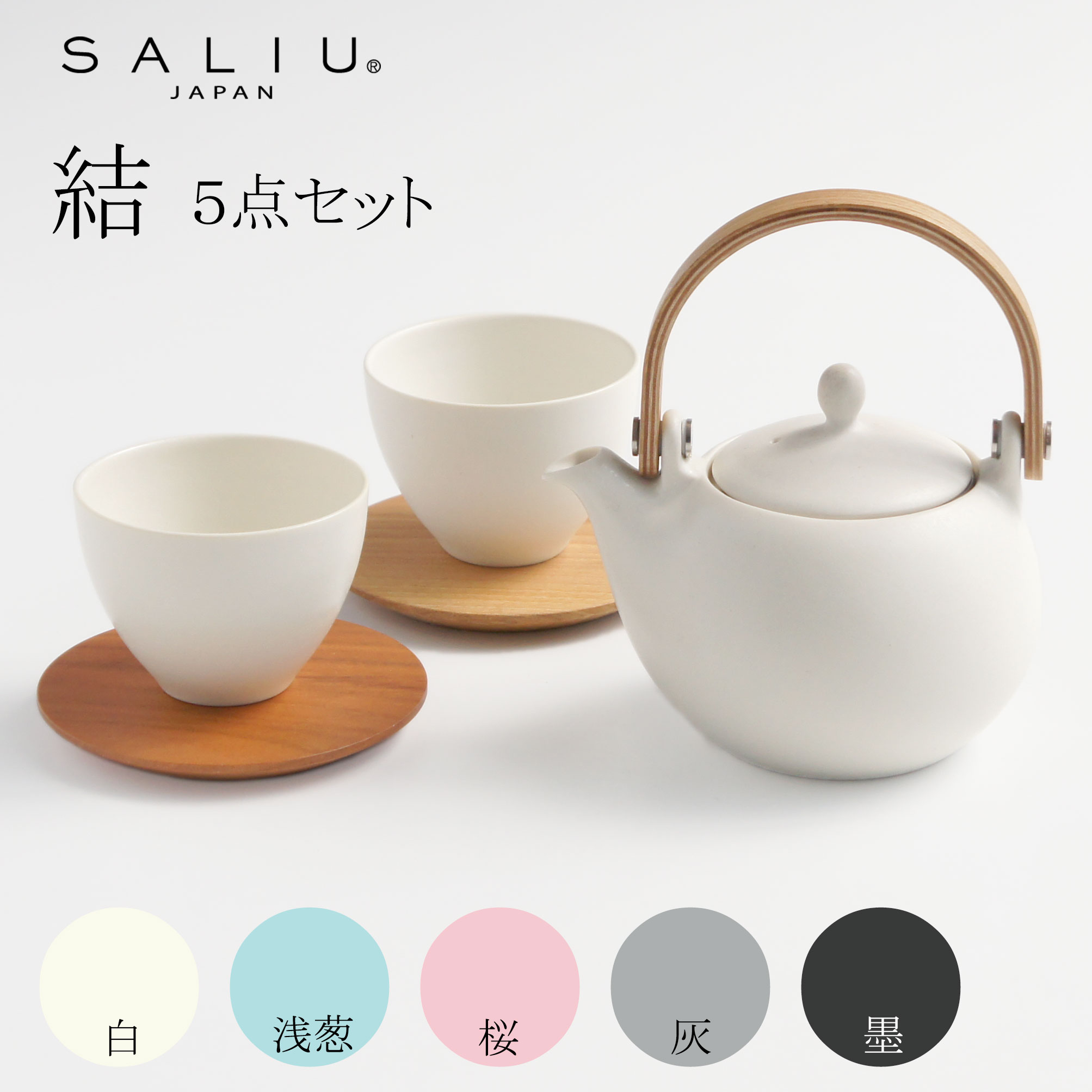 SALIU】結 YUI 土瓶 急須 330ml ギフト 5点Set 急須セット メッセージカード 茶托 陶器 磁器 白磁 美濃焼 急須 日本製  ギフトセット - Nature Ave.