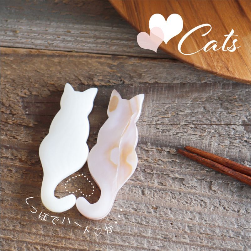 Pearl Collection 猫 しっぽでハート 箸置き セット ねこ桃色 ピンク猫 白猫 ピンクシェル ネコ キャット シェル パール 薄紅貝 貝 Nature Ave
