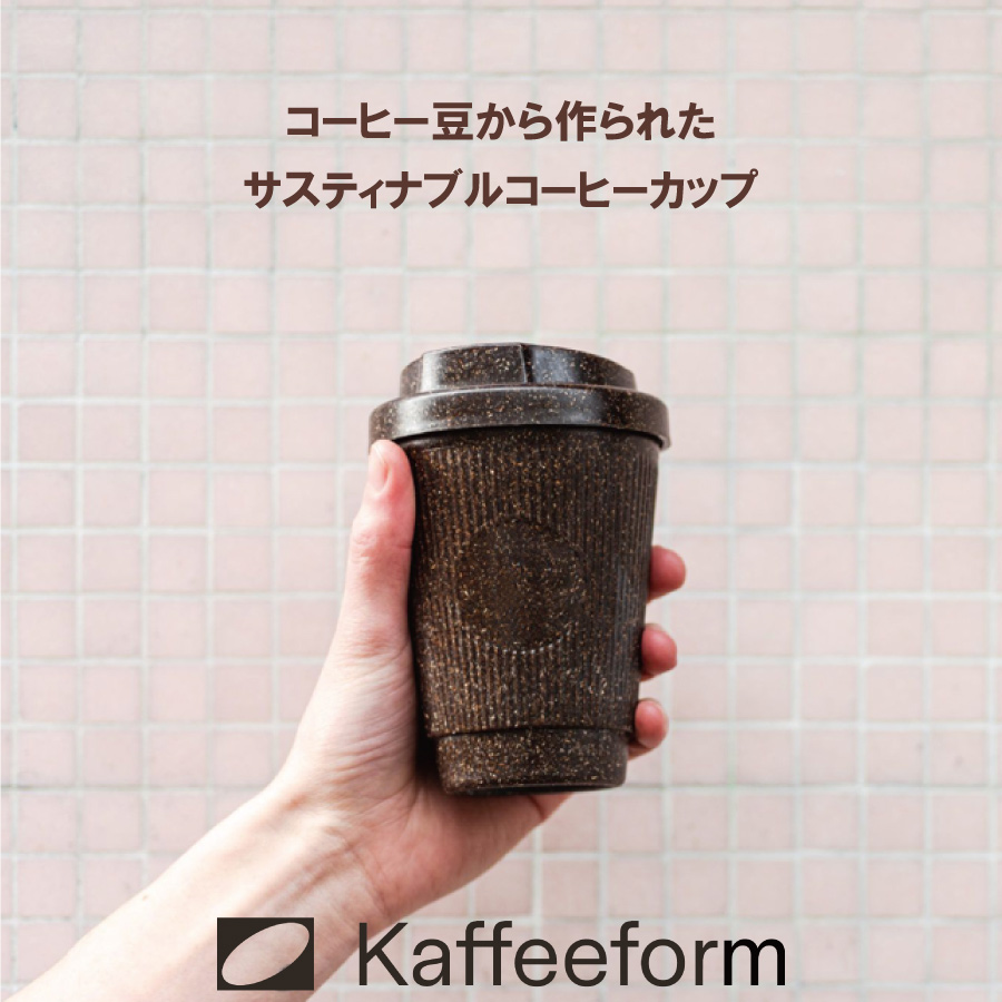 画像1: 【KAFFEE FORM】WEDUCER　コーヒー豆　リサイクル　コーヒカップ　ドイツ  サスティナブル (1)