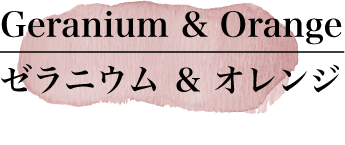 ゼラニウム & オレンジ