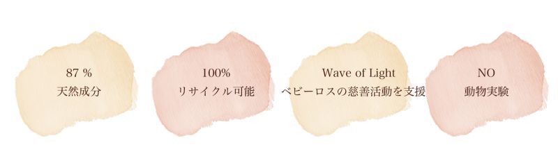 87%天然成分,100%リサイクル可能,wave of light ベビーロスの慈善活動を支援,NO動物実験