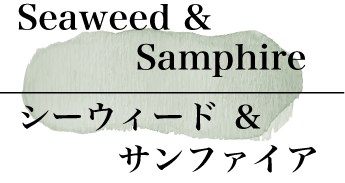 シーウィード & サンファイア