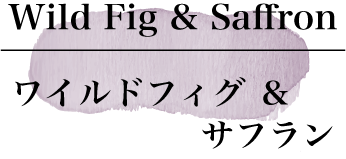 ワイルドフィグ & サフラン