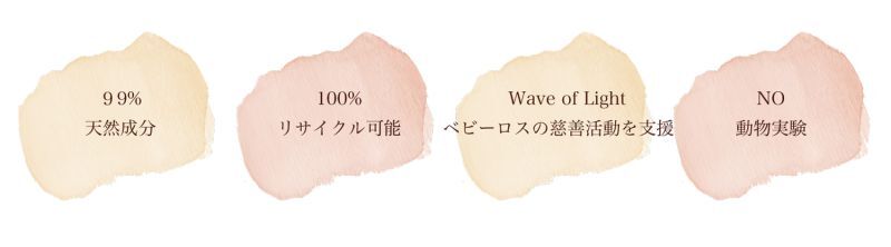 99%天然成分, 100%リサイクル可能, wave of light ベビーロスの慈善活動を支援,NO動物実験