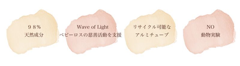 98%天然成分, wave of light ベビーロスの慈善活動を支援,リサイクル可能なアルミチューブ,NO動物実験