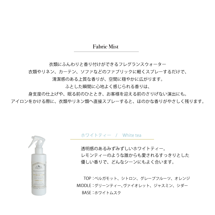画像3: 【 Senteur et Beaute 】 ファブリックミスト　 250ml　衣類に香りつけできるフレグランスウォーター　フランス製　サンタール・エ・ボーテ（コットンリネン　ホワイトティー　リリーガーデニア） (3)