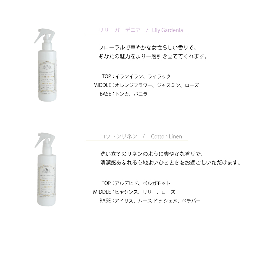 画像4: 【 Senteur et Beaute 】 ファブリックミスト　 250ml　衣類に香りつけできるフレグランスウォーター　フランス製　サンタール・エ・ボーテ（コットンリネン　ホワイトティー　リリーガーデニア） (4)