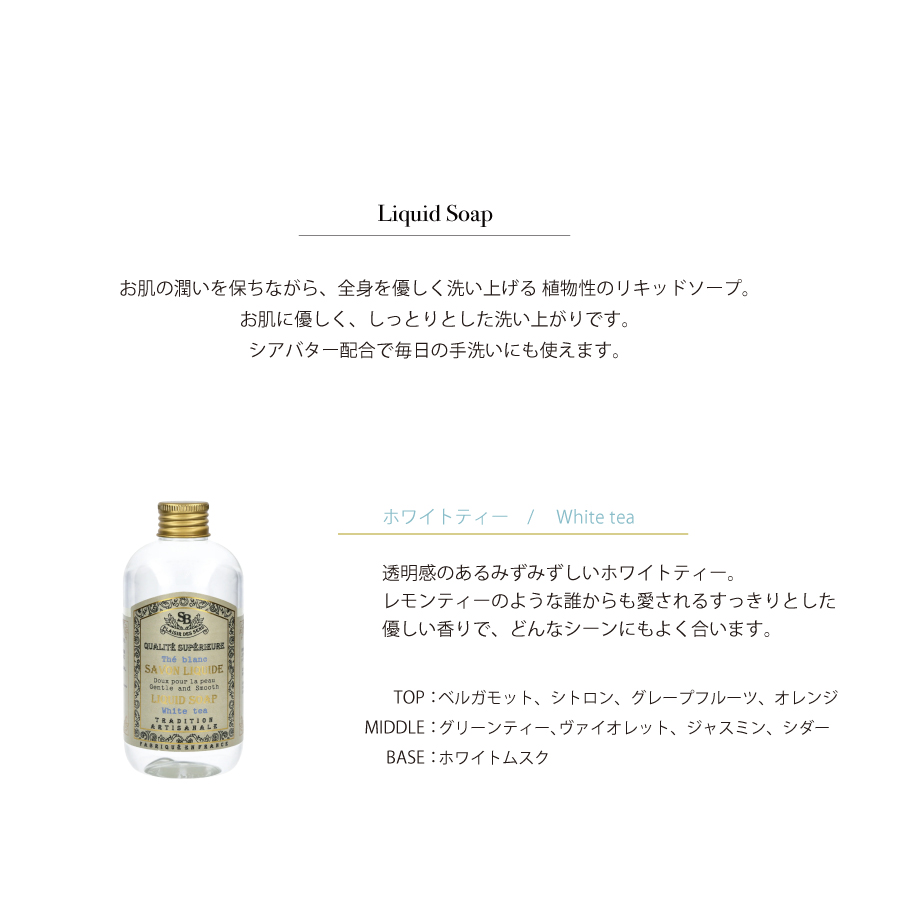 画像3: 【 Senteur et Beaute 】 リキッドソープ 250ml　液体ソープ　ボディソープ フランス製　サンタール・エ・ボーテ (3)
