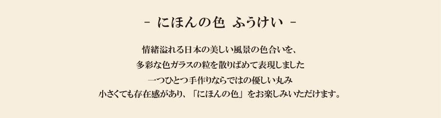 津軽びいどろ　にほんの色　箸置き　ガラス