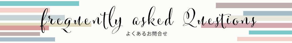 よくあるお問合せ