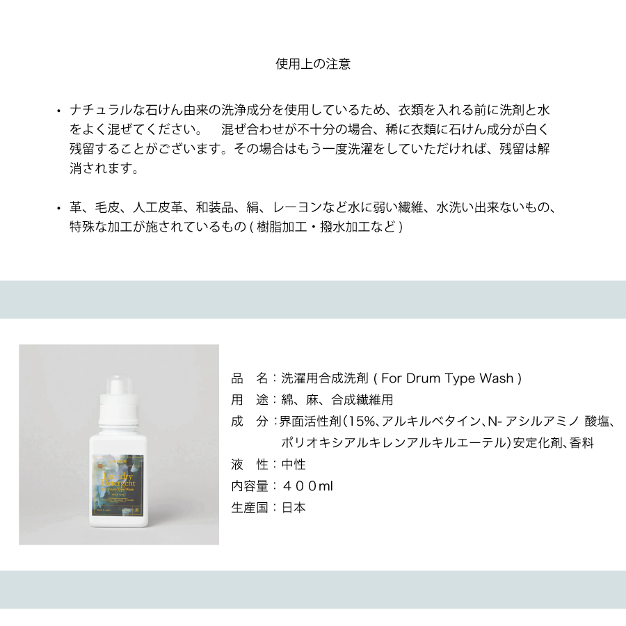 画像8: 【洗濯ブラザーズ】ドラム式洗濯機用　洗濯洗剤  400ml Laundry Detergent  for Drum Type Wash  ランドリーディタージェント LIVRER YOKOHAMA (8)