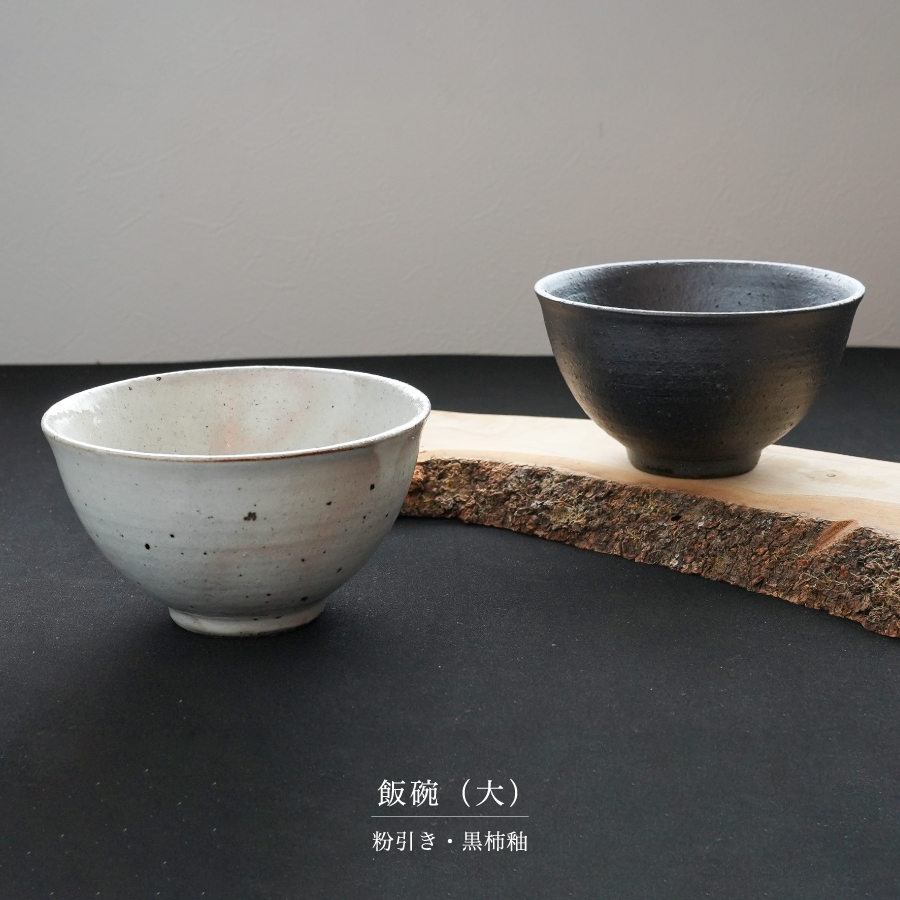 画像3: 【SALIU】飯碗 大 SA03   粉引き 黒柿釉 茶碗 φ118x67mm 白 黒 サリウ 陶器  美濃焼  日本製 (3)