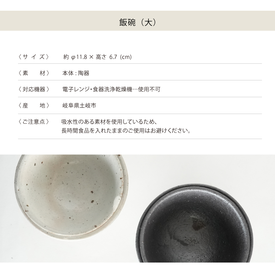 画像10: 【SALIU】飯碗 大 SA03   粉引き 黒柿釉 茶碗 φ118x67mm 白 黒 サリウ 陶器  美濃焼  日本製 (10)