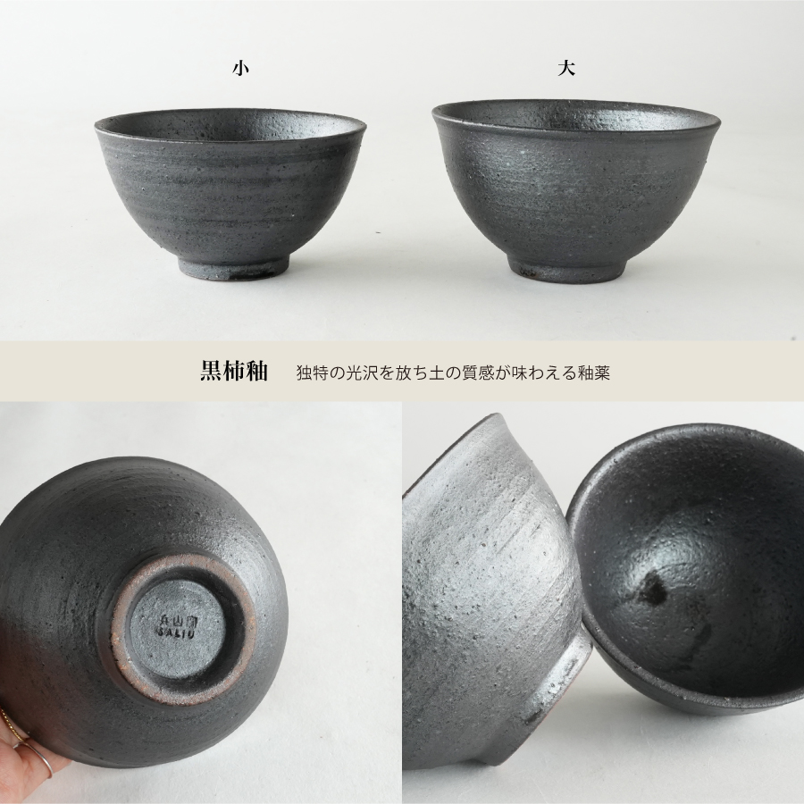 画像8: 【SALIU】飯碗 大 SA03   粉引き 黒柿釉 茶碗 φ118x67mm 白 黒 サリウ 陶器  美濃焼  日本製 (8)