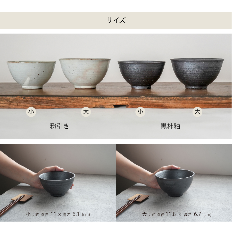 画像9: 【SALIU】飯碗 大 SA03   粉引き 黒柿釉 茶碗 φ118x67mm 白 黒 サリウ 陶器  美濃焼  日本製 (9)
