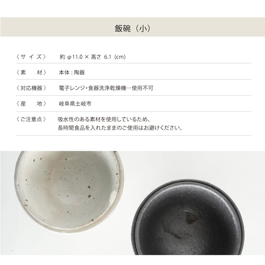 画像9: 【SALIU】飯碗  小  SA03   粉引き 黒柿釉 茶碗 φ110x61mm  白 黒 サリウ 陶器  美濃焼  日本製 (9)