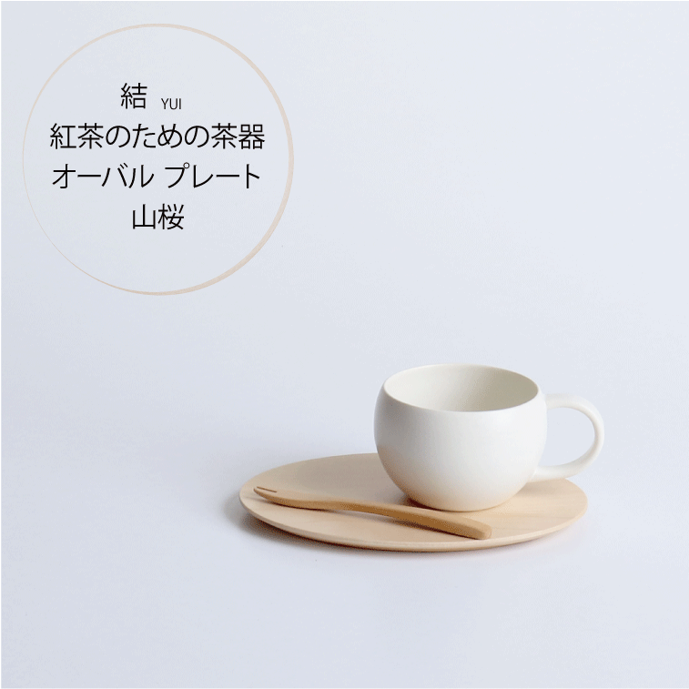結 YUI 紅茶のための茶器 オーバル プレート山桜