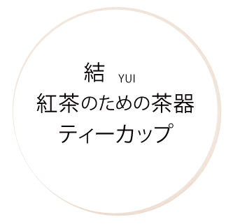 SALIU 結 紅茶のための茶器