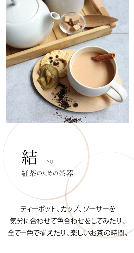 人気の結シリーズに紅茶のための茶器が登場。紅茶へのこだわりが詰まった新アイテム