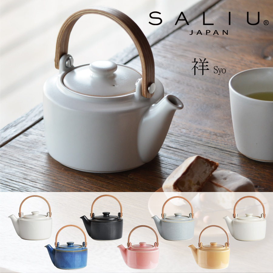 【SALIU 】祥-SYO- 土瓶型 急須 木製ハンドル  美濃焼 日本製 ティーポット　シンプルでおしゃれ
