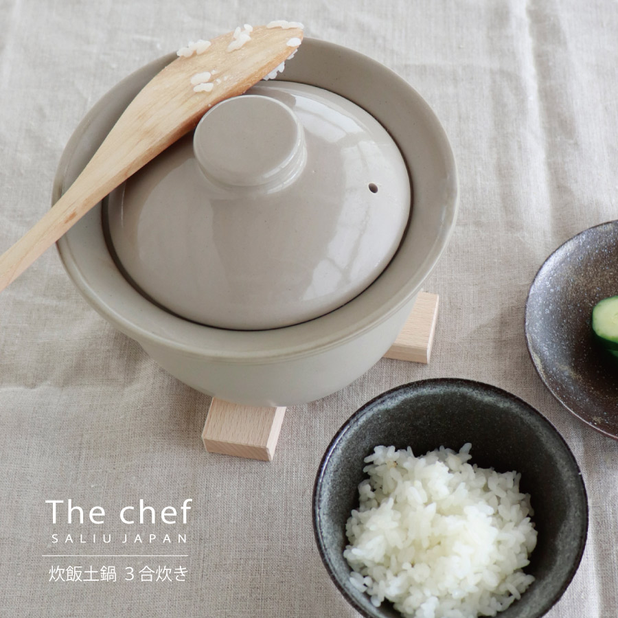 SALIU】The chef 炊飯土鍋 ごはん鍋 3合炊き ザシェフ 日本製 美濃焼