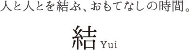 人と人とを結ぶ、おもてなしの時間。