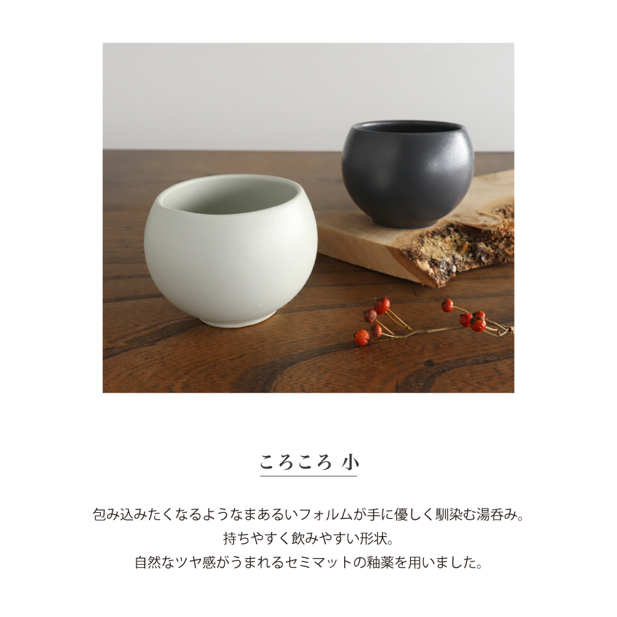 SHIKIKA】ころころ 小 130ml まあるい湯のみ 白 墨 しきか LOLO