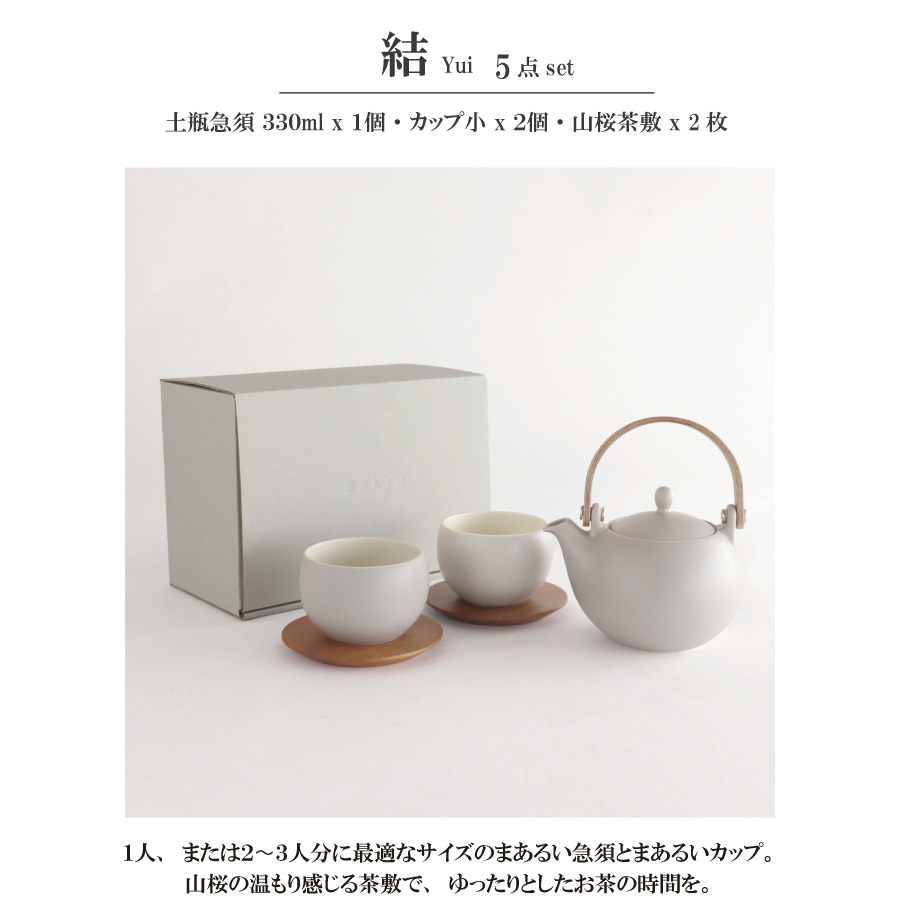 画像4: 【SALIU】結 YUI 土瓶 急須 330ml カップ　ギフト 5点Set  急須セット  美濃焼  日本製 (4)