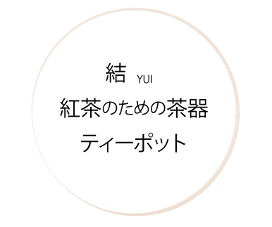 紅茶のためのティーポット