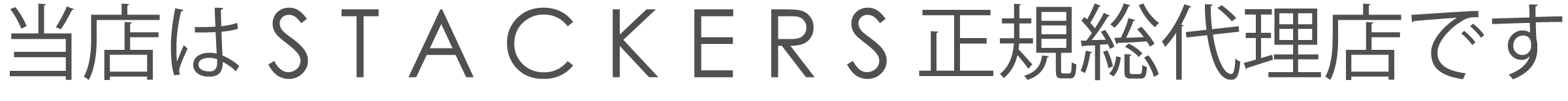 当店はSTACKERS正規総代理店です。
