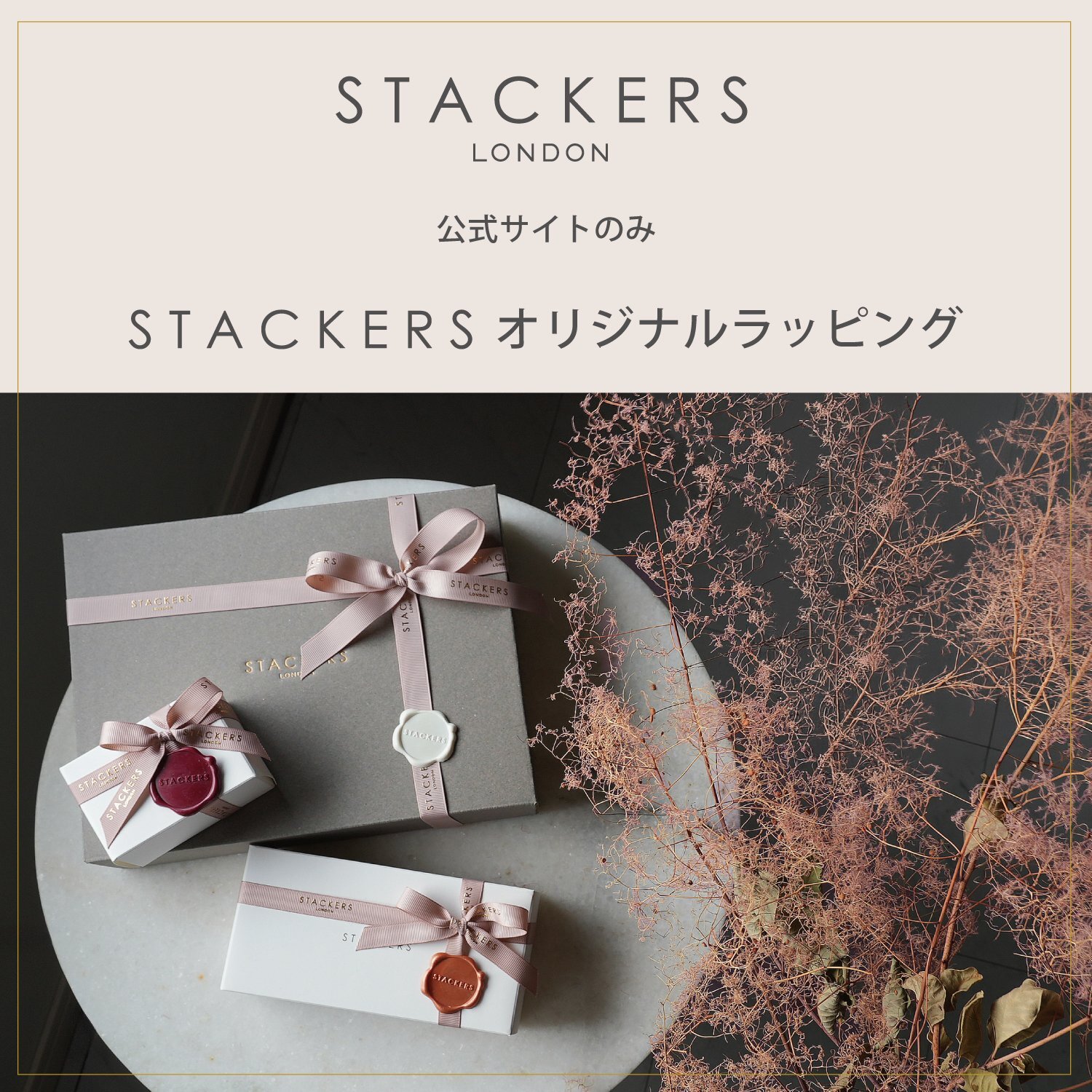 STACKERSオリジナルラッピング