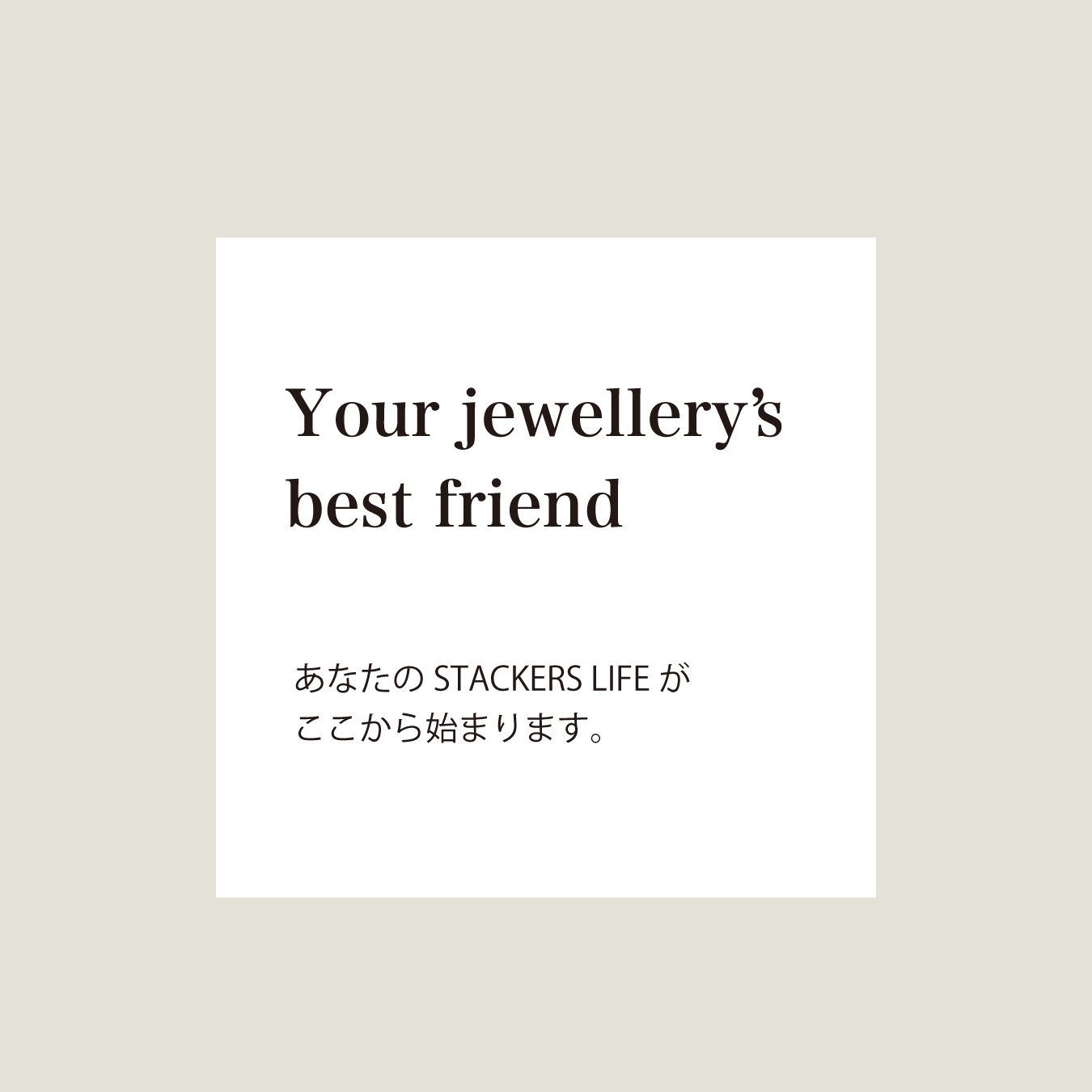 あなたのSTACKERS LIFEがここから始まります。