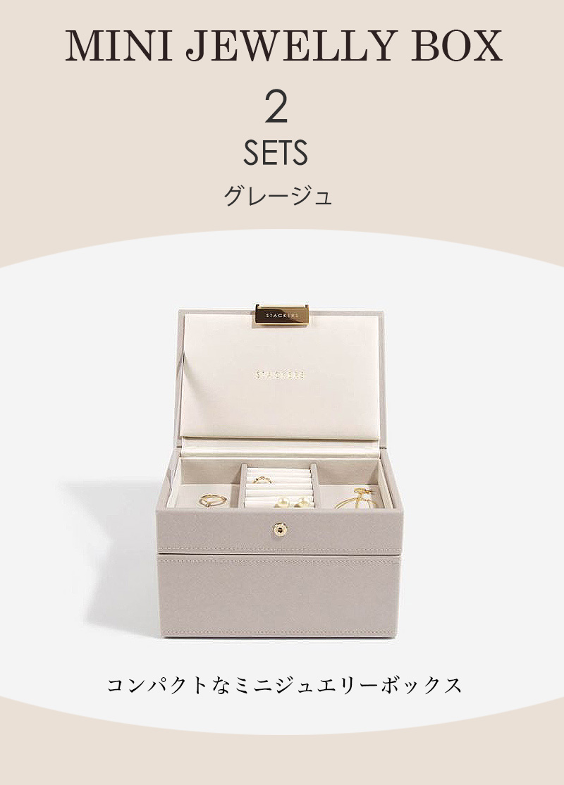 STACKERS】ミニ ジュエリーボックス 選べる2個セット 2set トープグレージュ Taupe スタッカーズ - Nature Ave.